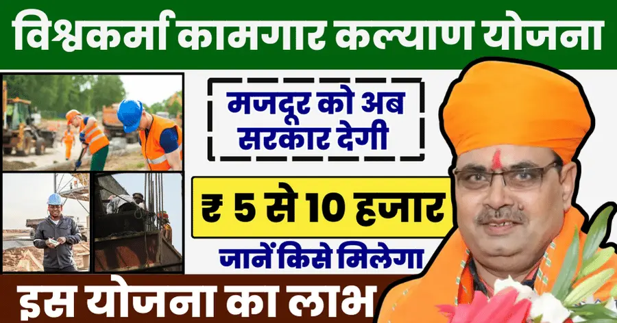 Rajasthan Vishwakarma Kamgar Kalyan Yojana